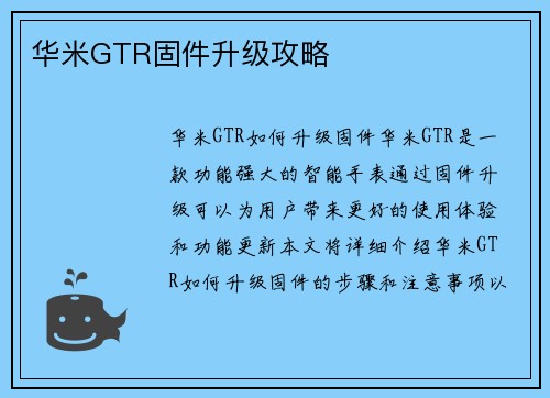 华米GTR固件升级攻略