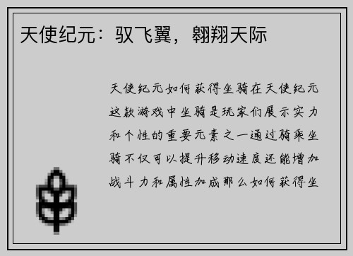 天使纪元：驭飞翼，翱翔天际