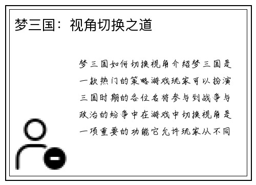梦三国：视角切换之道