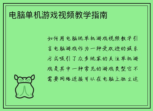 电脑单机游戏视频教学指南