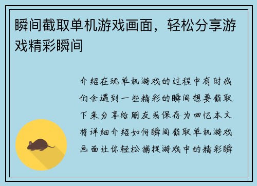 瞬间截取单机游戏画面，轻松分享游戏精彩瞬间
