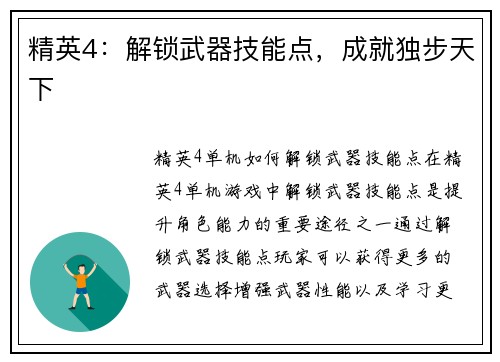 精英4：解锁武器技能点，成就独步天下