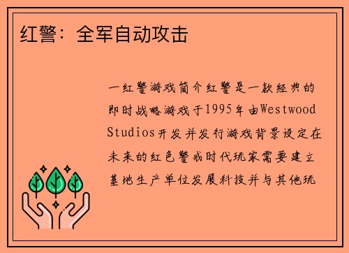 红警：全军自动攻击