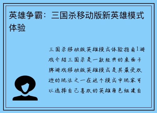 英雄争霸：三国杀移动版新英雄模式体验