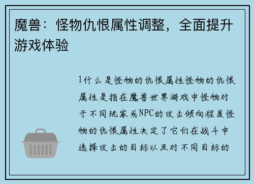 魔兽：怪物仇恨属性调整，全面提升游戏体验